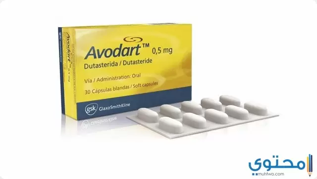 أفودارت Avodart لعلاج تضخم البروستاتا الحميد