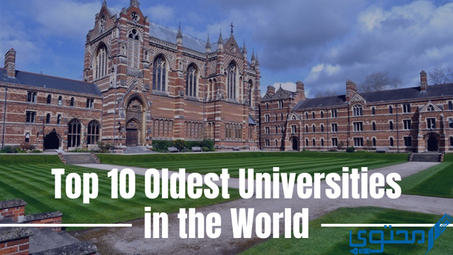 ترتيب أقدم 10 جامعات في العالم 1 ترتيب أقدم 10 جامعات في العالم