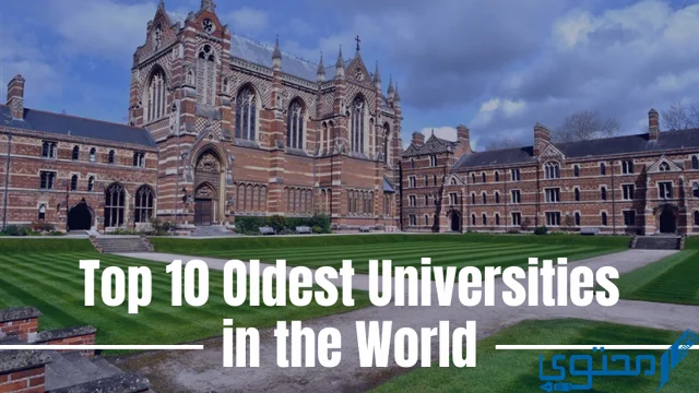 ترتيب أقدم 10 جامعات في العالم