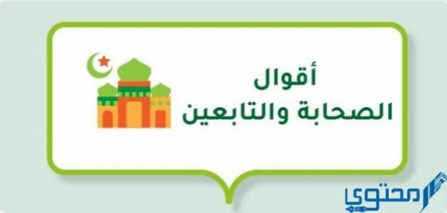 أقوال الصحابة والتابعين