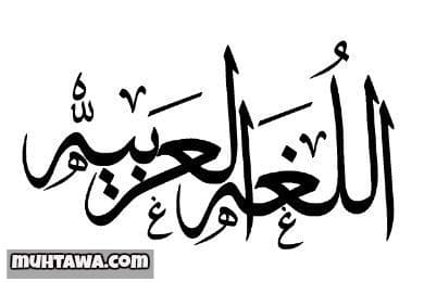 أقوال و أبيات شعر عن اللغة العربية 1 أقوال في اللغة العربية 1