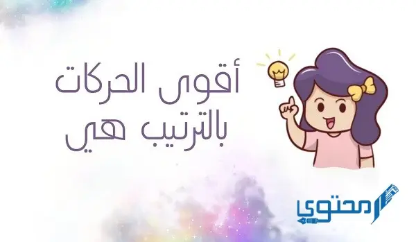 أقوي الحركات