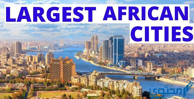 أكبر 10 مدن في أفريقيا