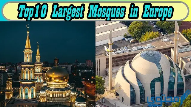 أكبر المساجد في أوروبا