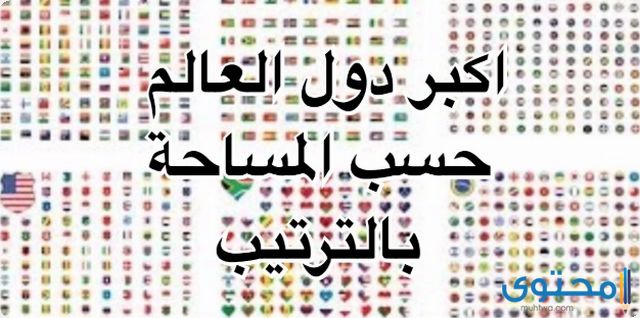 ترتيب أكبر دولة في العالم من حيث المساحة 1 ترتيب أكبر دولة في العالم