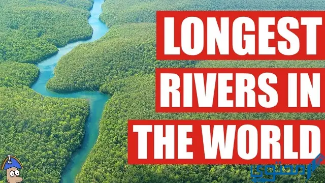 أطول 10 أنهار في العالم