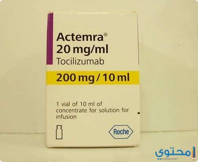 أكتيمرا Actemra لعلاج التهاب المفاصل الروماتويدي