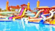 أسعار تذاكر أكوا بارك مصر والفروع 2024 ومواعيد Aquapark