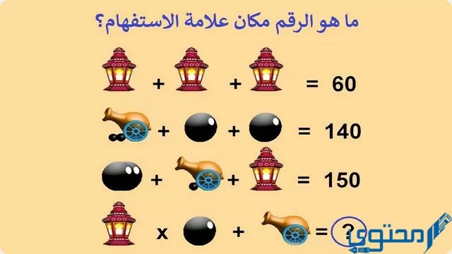 ألغاز حسابية مصورة