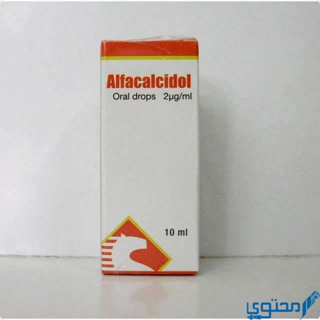 ألفاكالسيدول (Alfacalcidol) دواعي الاستخدام والاثار الجانبية