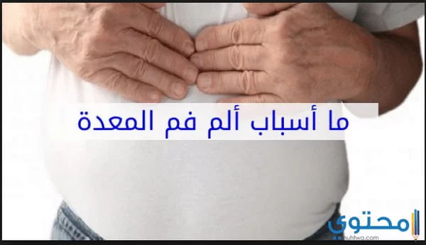 أسباب ألم فم المعدة