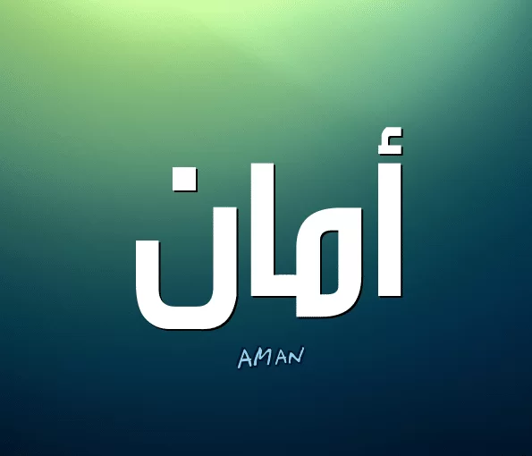 معنى اسم أمان وصفاتها الشخصية Aman