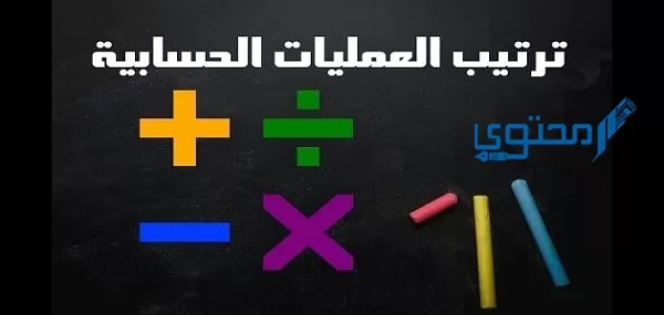 أمثلة على أولويات العمليات الحسابية