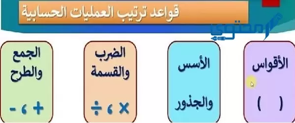 أولويات العمليات الحسابية