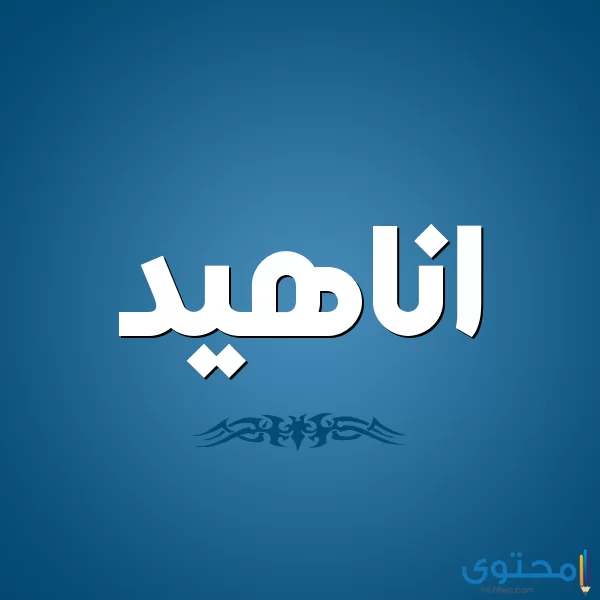 معنى اسم أناهيد وصفاته