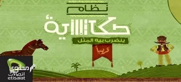 أنظمة باقات حكاية 2024 اتصالات مصر