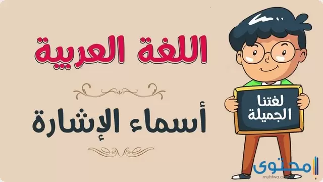 أنواع أسماء الإشارة