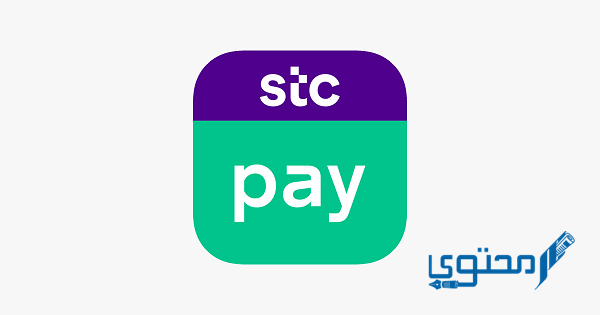 خطوات تسجيل دخول stc pay التاجر ورقم التواصل
