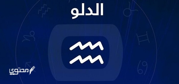 توقعات برج الدلو 2024 "حظوظ الدلو في الحب والحياة العملية" 1 توقعات برج الدلو