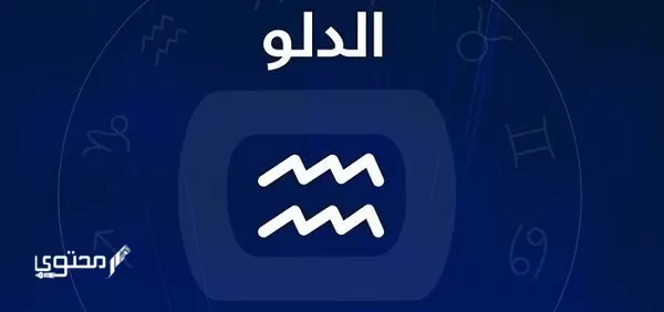 توقعات برج الدلو