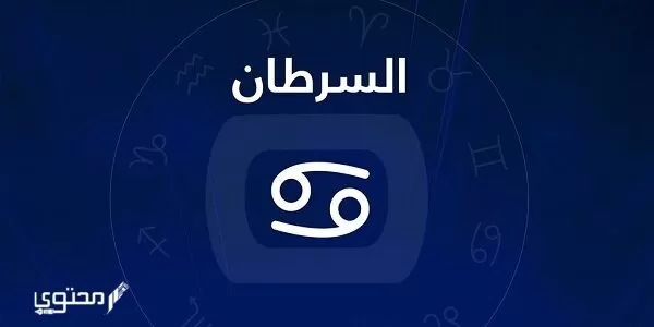 صفات برج السرطان