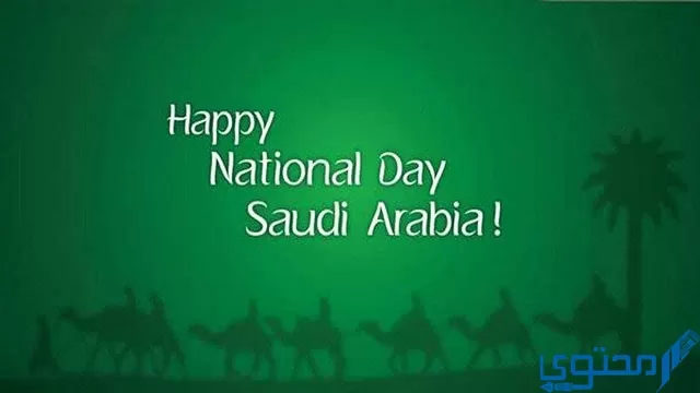 اليوم الوطني السعودي بالإنجليزي