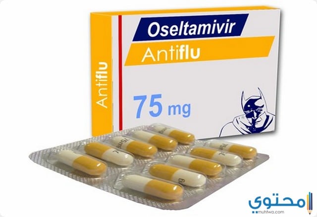 كبسولات أوسيلتاميفير (Oseltamivir) لعلاج الانفلونزا ونزلات البرد