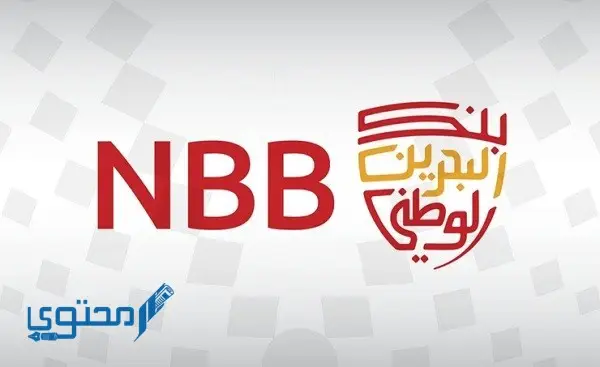 أوقات عمل فروع بنك البحرين الوطني NBB ورقم الهاتف