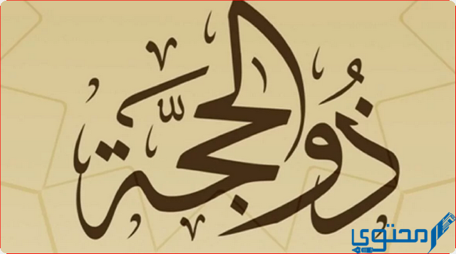 متى أول أيام ذي الحجة 2023/1444 1 أول أيام ذي الحجة