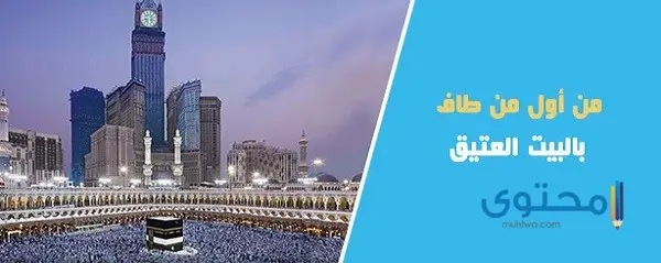 أول من طاف بالبيت العتيق