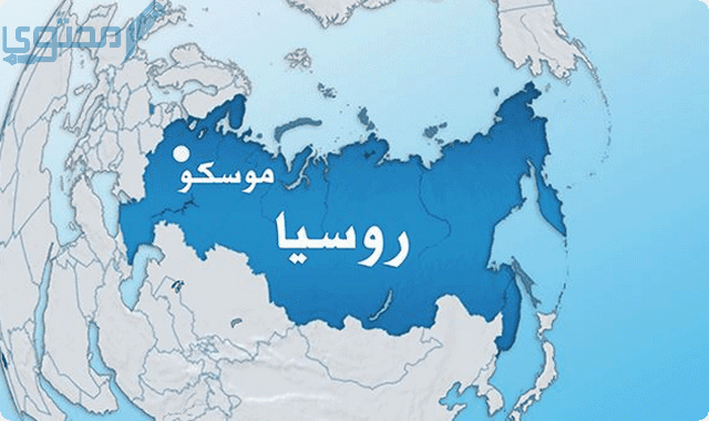 أين تقع روسيا في خريطة العالم