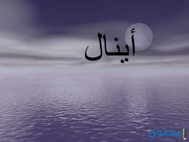 أينال