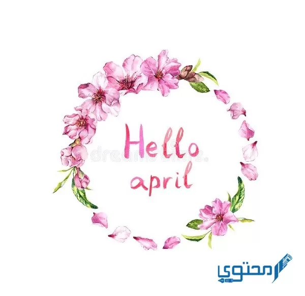 إبريل شهر كم ؟ شهر April بالأرقام والترتيب