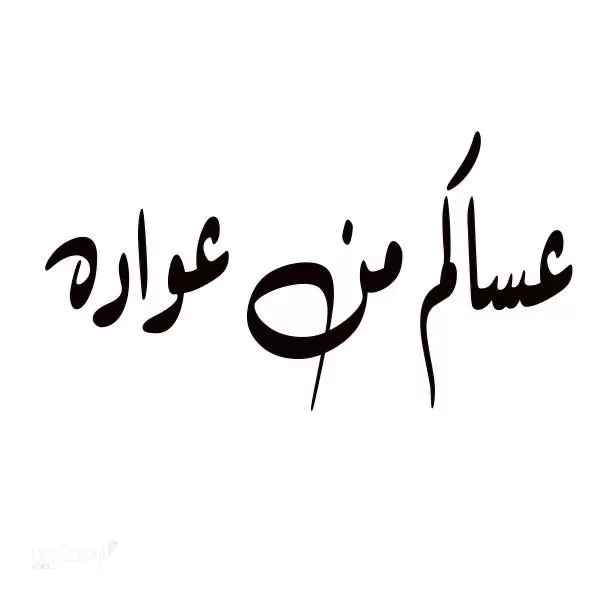 إذا أحد قال عساكم من عواده وش أرد