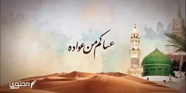 إذا أحد قال عساكم من عواده وش أرد
