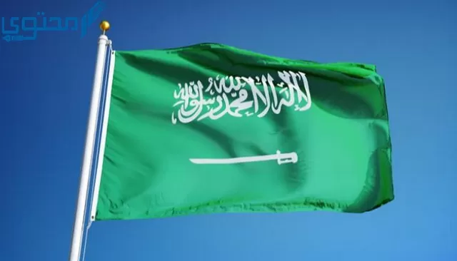 إذاعة عن احترام العلم السعودي