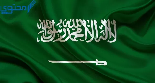 إذاعة عن احترام العلم السعودي