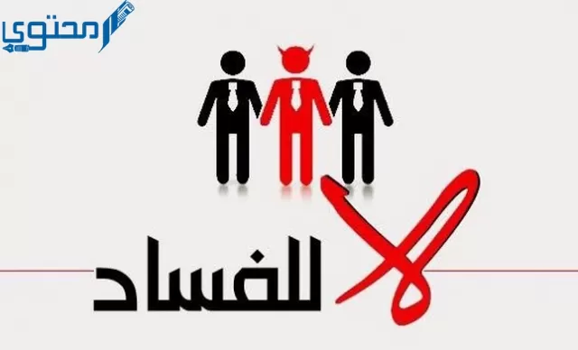 إذاعة عن النزاهة ومكافحة الفساد