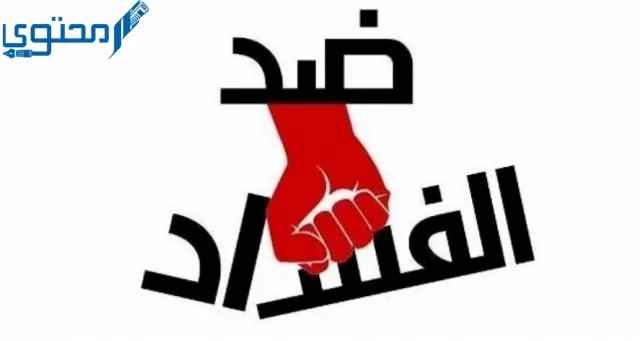 إذاعة عن النزاهة ومكافحة الفساد