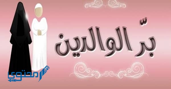 إذاعة مدرسية عن بر الوالدين للاطفال كاملة 1 إذاعة مدرسية عن بر الوالدين