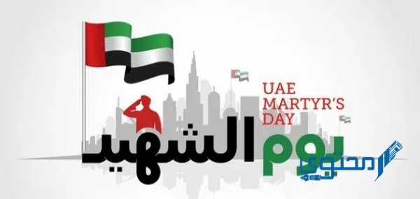 عن يوم الشهيد في الإمارات
