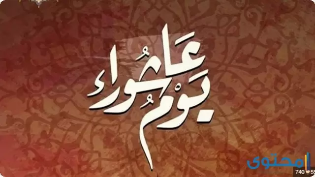 صيام عاشوراء وتاسوعاء