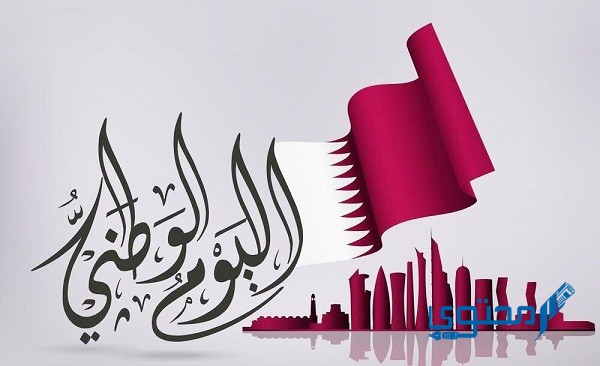 إذاعة مدرسية عن اليوم الوطني القطري