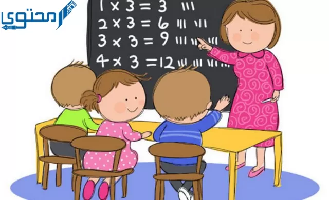 إذاعة مدرسية عن جدول الضرب