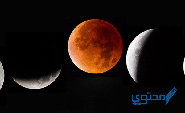 إذاعة مدرسية عن خسوف القمر كاملة بالعناصر 1 إذاعة مدرسية عن خسوف القمر
