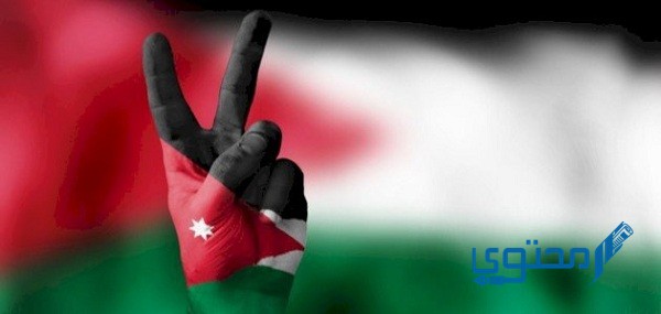 إذاعة مدرسية عن عيد الاستقلال الأردني