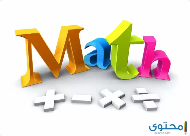 إذاعة مدرسية عن مادة الرياضيات كاملة