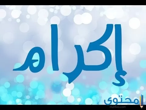 معنى اسم إكرام