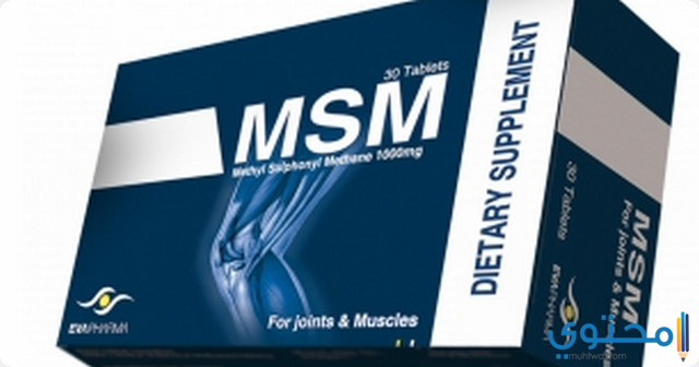 دواء ام اس ام (MSM) دواعي الاستخدام والاثار الجانبيه