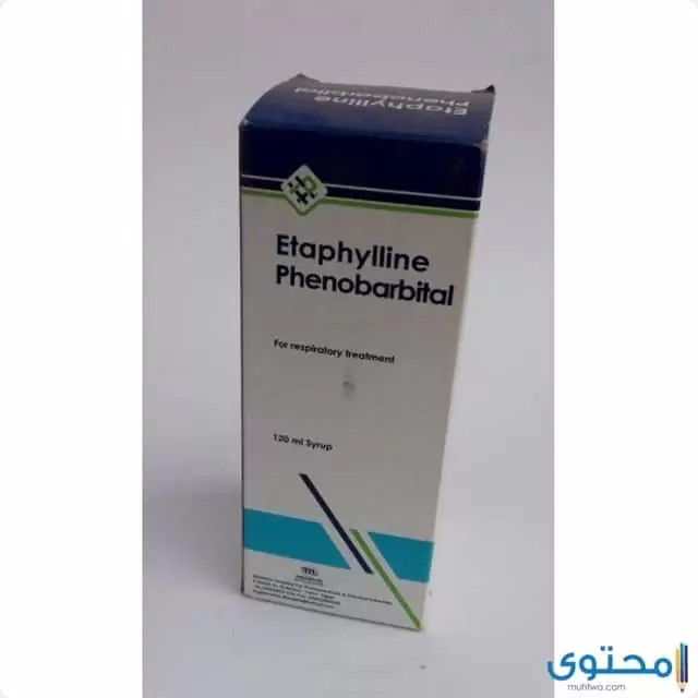 إيتافللين (Etaphylline) مهدئ للكحة وموسع للشعب الهوائية